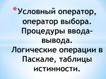 Условный оператор, оператор выбора. Процедуры ввода-вывода. Логические операции