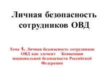 Личная безопасность сотрудников ОВД