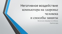 Негативное воздействие компьютера на здоровье человека и способы защиты