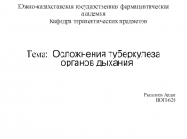 Южно-казахстанская государственная фармацевтическая академия Кафедра