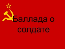 Баллада о солдате