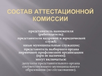 Состав аттестационной комиссии