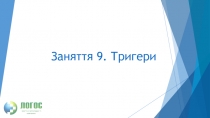 Заняття 9. Тригери