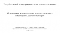 Республиканский центр профилактики и лечения остеопороза