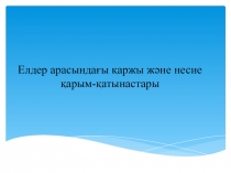 Елдер арасындағы қаржы және несие қарым-қатынастары
