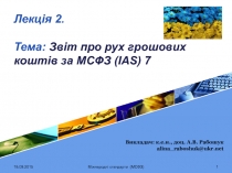 Лекц ія 2. Тема: Звіт про рух грошових коштів за МСФЗ ( IAS ) 7