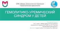 ГЕМОЛИТИКО-УРЕМИЧЕСКИЙ СИНДРОМ У ДЕТЕЙ