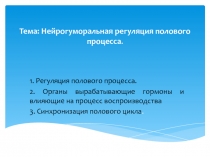 Тема: Нейрогуморальная регуляция полового процесса
