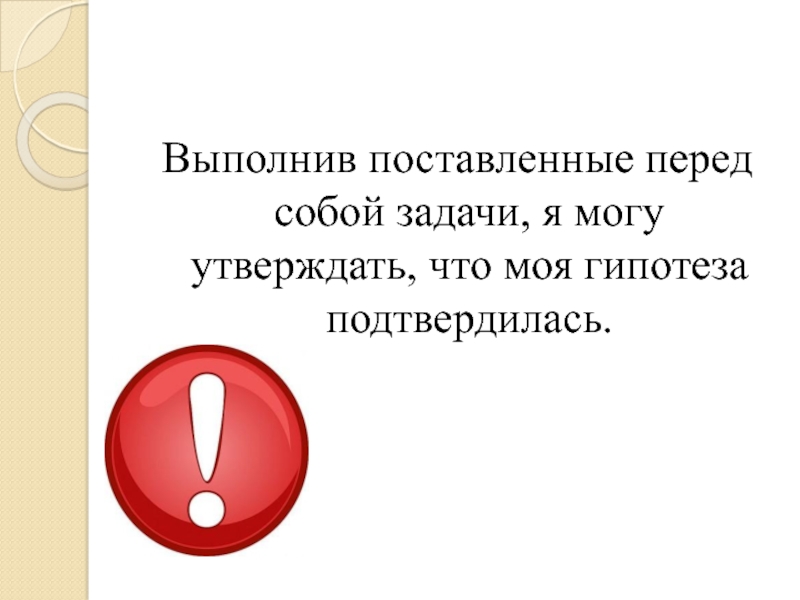 Гипотеза подтвердилась картинки