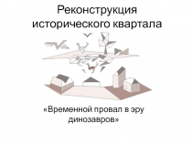 Реконструкция исторического квартала