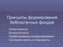 Принципы формирования библиотечных фондов