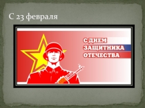 С 23 февраля