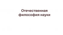 Отечественная философия науки