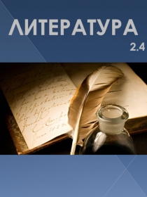 ЛИТЕРАТУРА
2.4