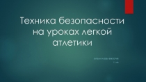 Техника безопасности на уроках легкой атлетики
