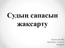 Судың сапасын жақсарту