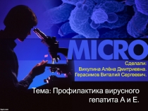 Тема: Профилактика вирусного гепатита А и Е