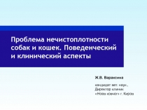 Проблема нечистоплотности собак и кошек. Поведенческий и клинический