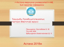 << Астана медицина университеті >> АҚ
Ішкі аурулар кафедрасы
Тақырыбы :
