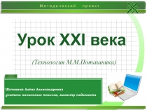 Урок ХХ I века