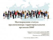 Заместитель начальника управления ПФР
УПФР в г. Сыктывкаре Республики