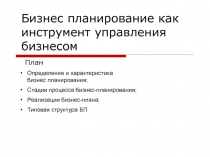 Бизнес планирование как инструмент управления бизнесом