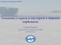 Геохимия углерода и кислорода в морских карбонатах