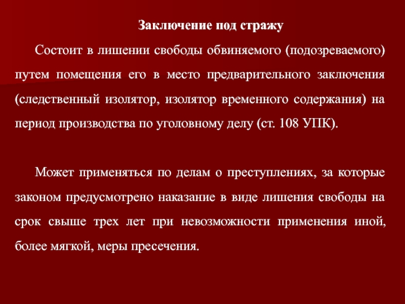 Срок меры пресечения заключение под стражу