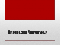 Лихорадка Чикунгунья