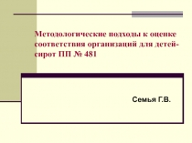 Методологические подходы к оценке соответствия организаций для детей-сирот ПП №