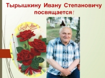 Тырышкину Ивану Степановичу посвящается !