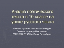 Анализ поэтического текста в 10 классе на уроке русского языка