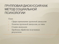ГРУППОВАЯ ДИСКУССИЯ КАК МЕТОД СОЦИАЛЬНОЙ ПСИХОЛОГИИ