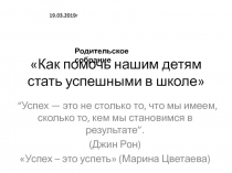 Как помочь нашим детям стать успешными в школе