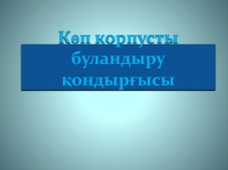 Көп корпусты буландыру қондырғы сы