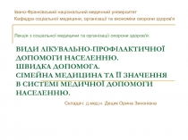 ВИДИ ЛІКУВАЛЬНО-ПРОФІЛАКТИЧНОЇ ДОПОМОГИ НАСЕЛЕННЮ. ШВИДКА ДОПОМОГА. СІМЕЙНА