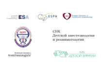 СЕРДЕЧНО-ЛЁГОЧНАЯ РЕАНИМАЦИЯ У ДЕТЕЙ