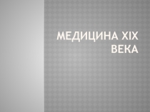 Медицина XIX века