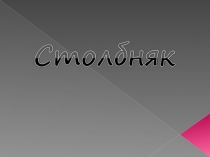 02.Столбняк