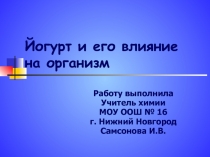 Йогурт и его влияние на организм