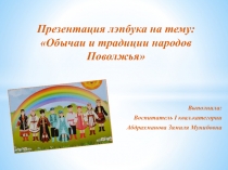 Презентация лэпбука на тему: Обычаи и традиции народов Поволжья