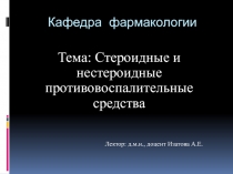 Кафедра фармакологии