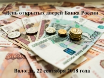 День открытых дверей Банка России
Вологда, 22 сентября 2018 года