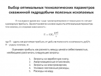 Выбор оптимальных технологических параметров скважинной гидродобычи полезных