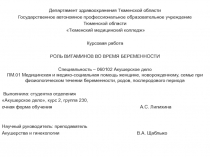 Департамент здравоохранения Тюменской области
Государственное автономное