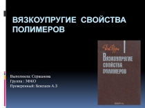 ВЯЗКОУПРУГИЕ СВОЙСТВА ПОЛИМЕРОВ