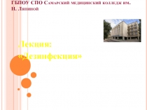 ГБПОУ СПО Самарский медицинский колледж им. Н. Ляпиной