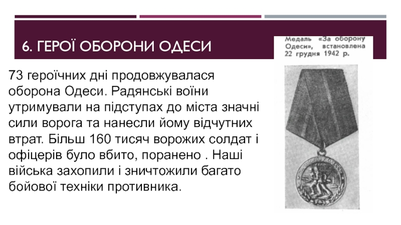 6. Герої оборони одеси73 героїчних дні продовжувалася оборона Одеси. Радянські воїни утримували на підступах до міста значні