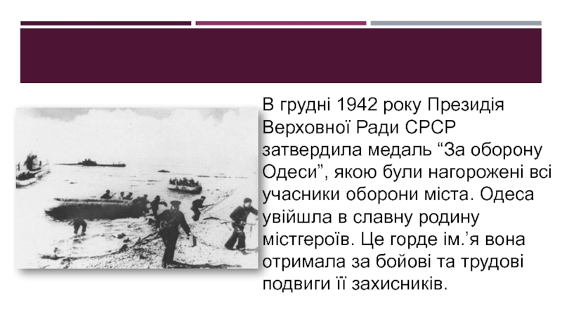 В грудні 1942 року Президія Верховної Ради СРСР затвердила медаль “За оборону Одеси”, якою були нагорожені всі