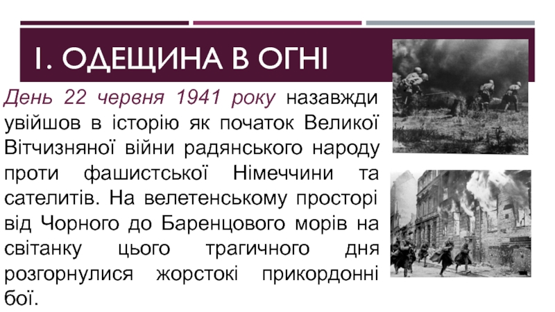 1. Одещина в огніДень 22 червня 1941 року назавжди увійшов в історію як початок Великої Вітчизняної війни